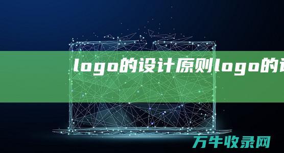 logo的设计原则 logo的设计