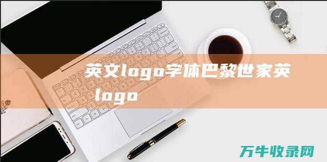 英文logo字体 巴黎世家英文logo