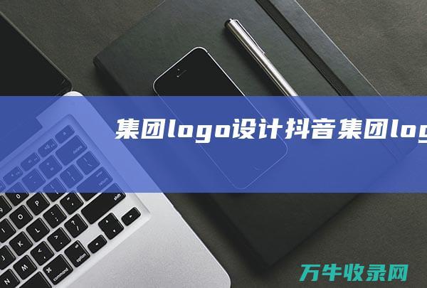 集团logo设计 抖音集团logo