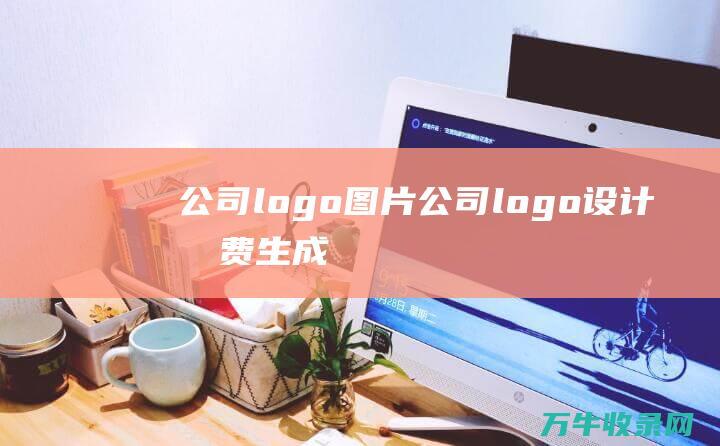 公司logo图片 公司logo设计免费生成