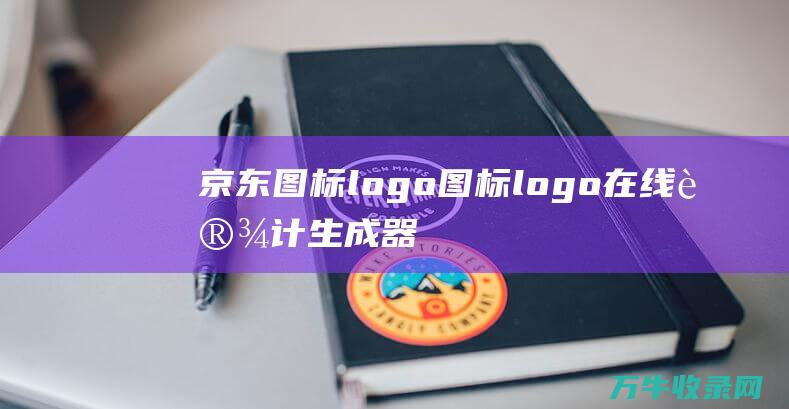 京东图标logo 图标logo在线设计生成器