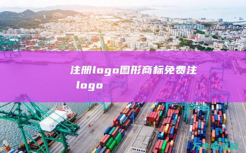 注册logo图形商标 免费注册logo