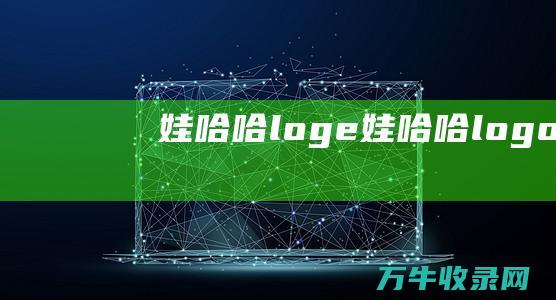 娃哈哈loge 娃哈哈logo