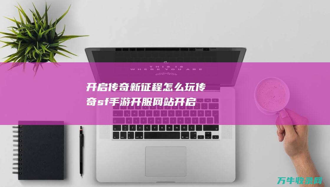 开启新征程怎么玩sf开服网站开启