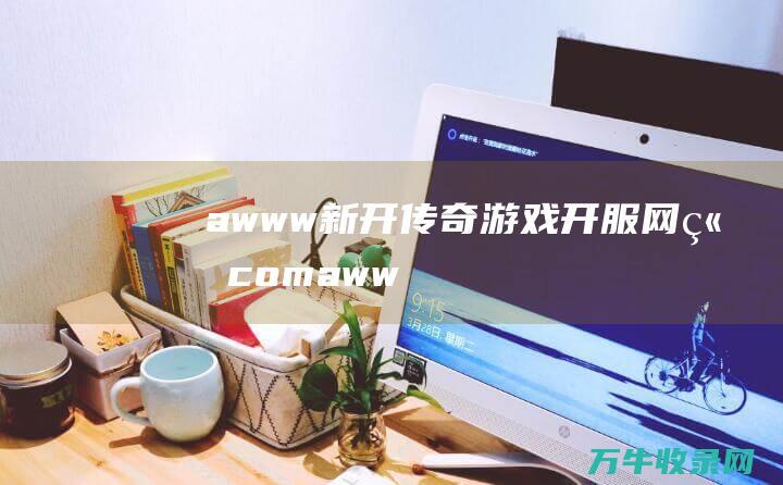 a www.新开传奇游戏开服网站.com a www.新开传奇游戏开服网站.com 新开传奇游戏开服网站 a a 新开传奇游戏开服网站 href=https href=https