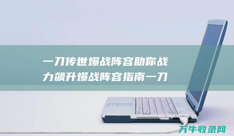 一刀爆战阵容助你战力飙升爆战阵容指南一刀