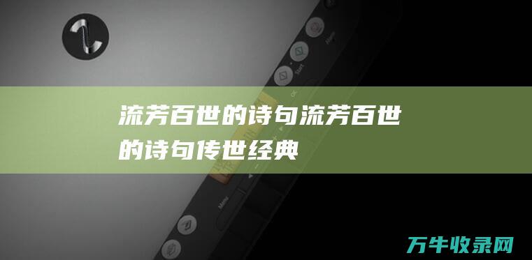 流芳百世的诗句 流芳百世的诗句 传世经典