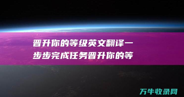 晋升你的等级英文翻译 一步步完成任务 晋升你的等级！ 传世之路 魔兽世界怀旧服 晋升印章指南