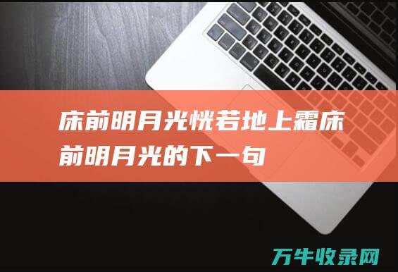 床前明月光恍若地上霜 床前明月光的下一句