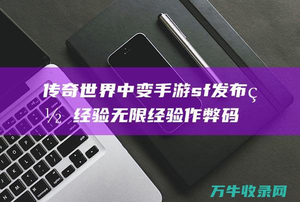 世界中变sf发布网经验无限经验作弊码