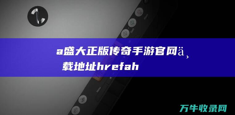 a盛大正版官网下载地址hrefah