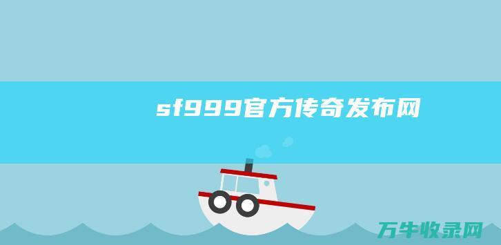 sf999官方传奇发布网