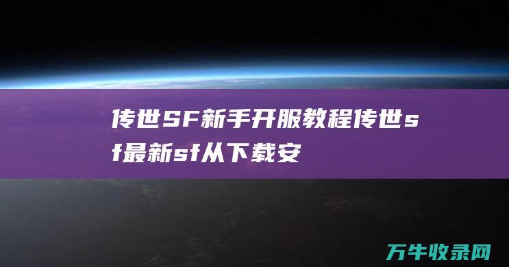 SF新手开服教程最新sf从下载安