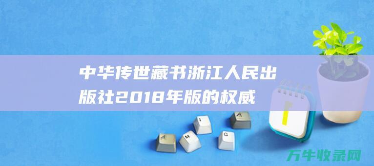 中华传世藏书 浙江人民出版社2018年版的权威性评估 浙江出版社电话