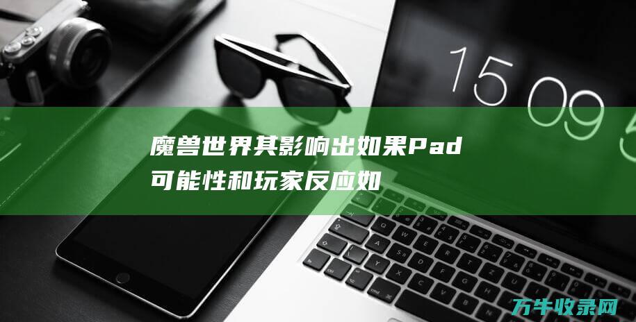 魔兽世界 其影响 出 如果 Pad 可能性和玩家反应 如果可能的话 版