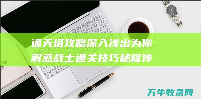 通天塔攻略 深入浅出为你解惑 战士通关技巧秘籍 传世挂机 通天塔攻略手册