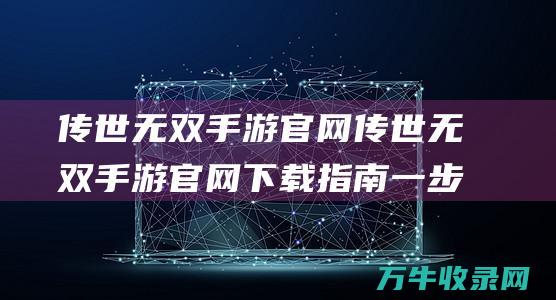 无双官网无双官网下载指南一步