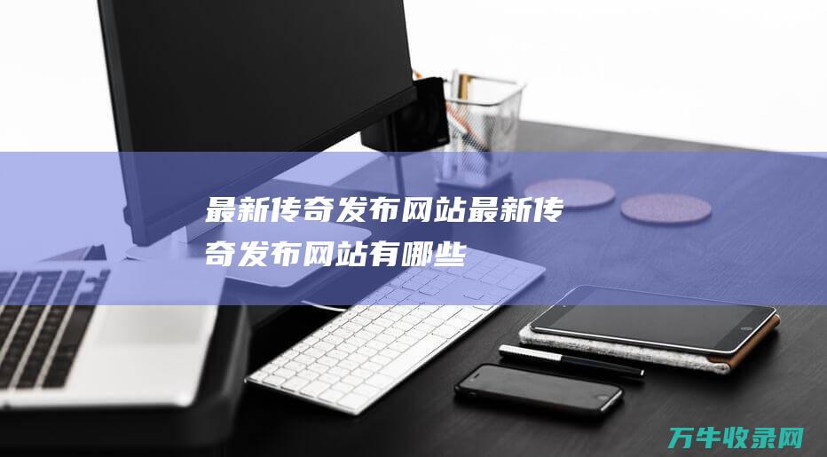 最新发布网站最新发布网站有哪些