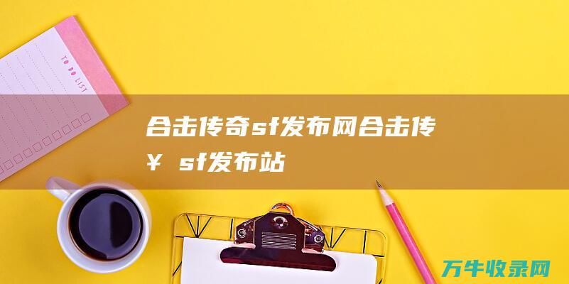 合击传奇sf发布网 合击传奇sf发布站