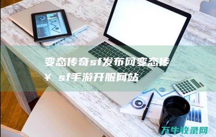 变态传奇sf发布网 变态传奇sf手游开服网站