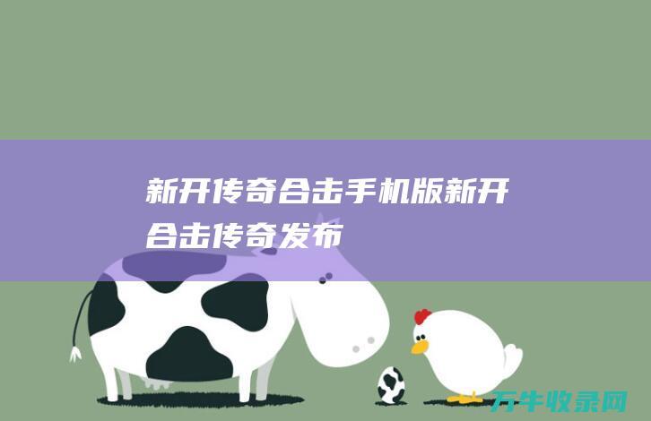 新开传奇合击手机版 新开合击传奇发布