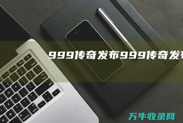 999传奇发布 999传奇发布网