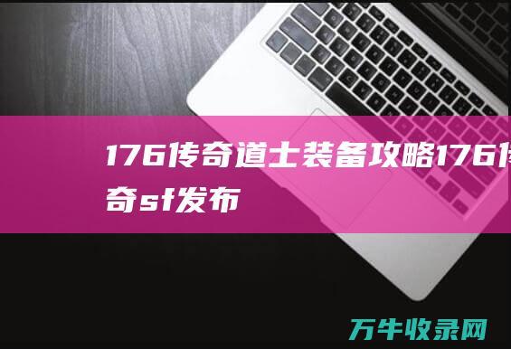 1.76传奇道士装备攻略 1.76传奇sf发布网