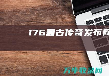 1.76复古传奇发布网