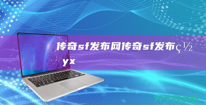 传奇sf发布网 传奇sf发布网yx