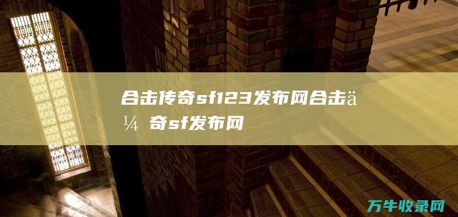 合击传奇sf123发布网 合击传奇sf发布网