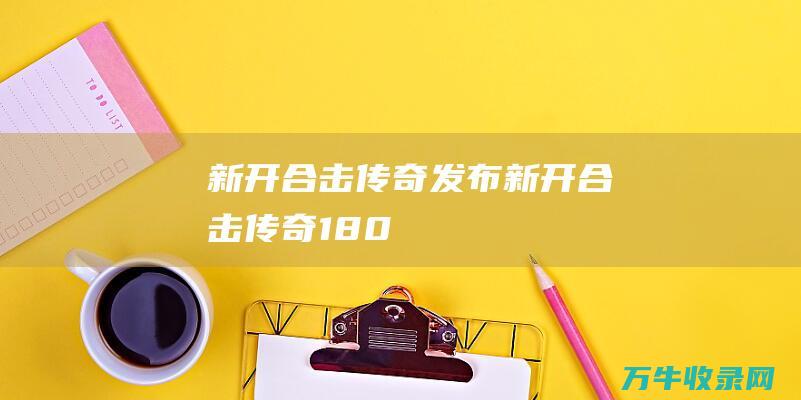 新开合击传奇发布 新开合击传奇180