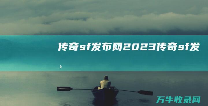 传奇sf发布网2023 传奇sf发布