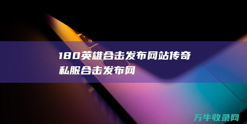 1.80英雄合击发布网站 传奇私服合击发布网