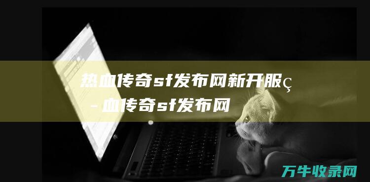 sf发布网新开服sf发布网