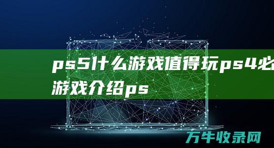 ps5什么值得玩ps4必玩介绍ps