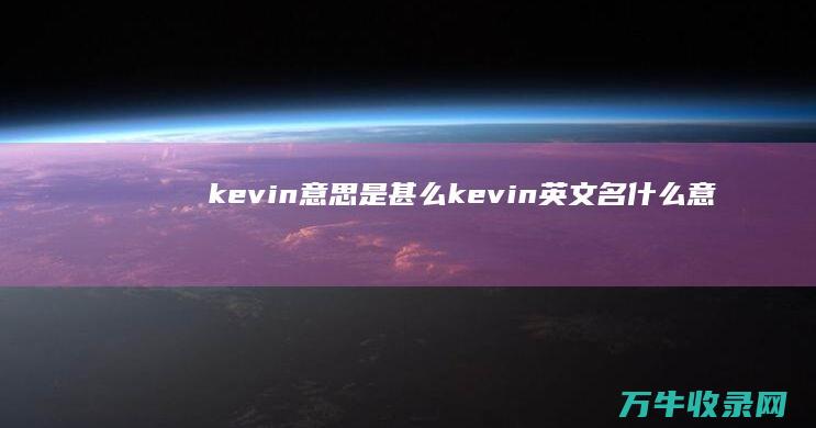 kevin意思是甚么kevin英文名什么意