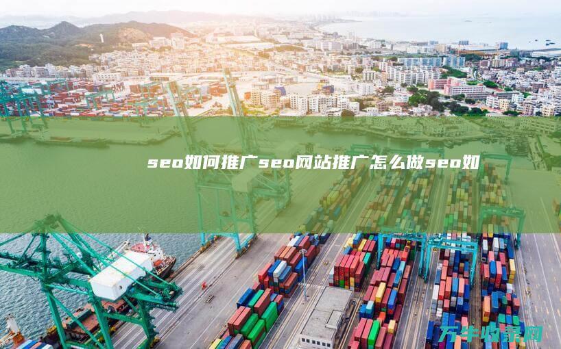 seo如何推广seo网站推广怎么做seo如