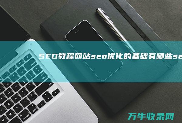 教程网站优化的基础有哪些