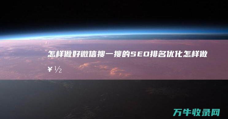 怎样做好微信搜一搜的SEO排名优化 (怎样做好微信营销)