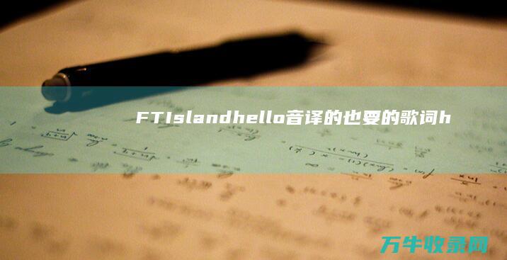 FTIsland音译的也要的歌词h