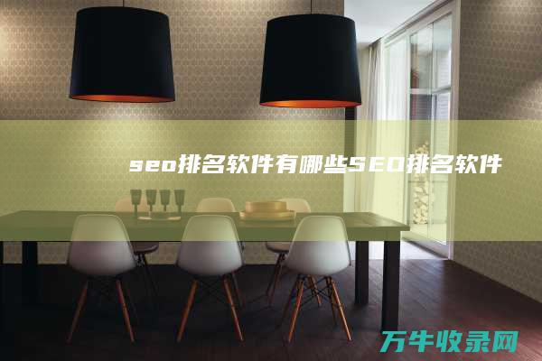 seo排名软件有哪些 (SEO排名软件)