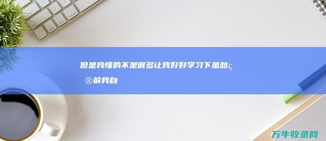 但是我懂的不是很多 让我好好学习下 虽然目前我自己有个网站 谢谢 哪个好心的分享一份seo优化教程 (但是我懂的不会英文)