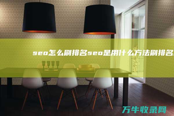 seo怎么刷排名 (seo是用什么方法刷排名的)