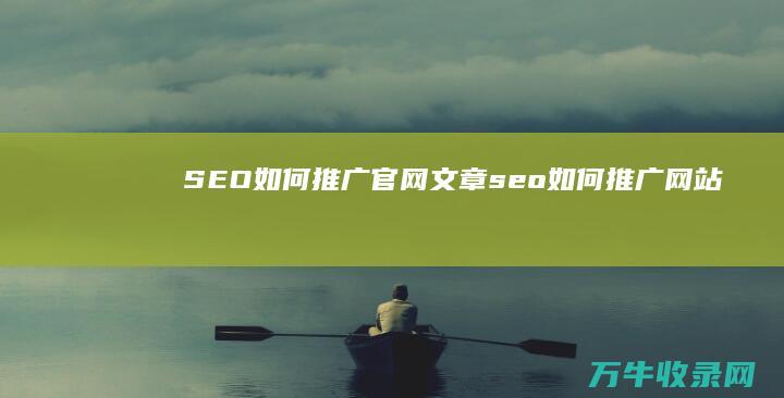 SEO如何推广官网文章 (seo如何推广网站)