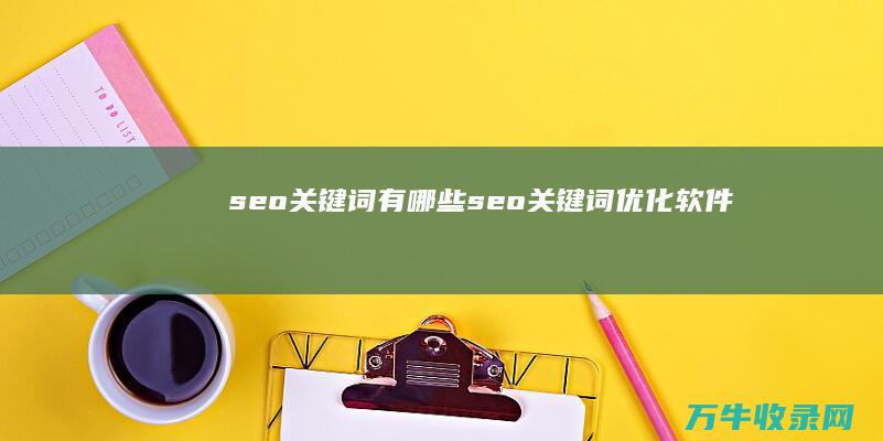 seo关键词有哪些 (seo关键词优化软件)