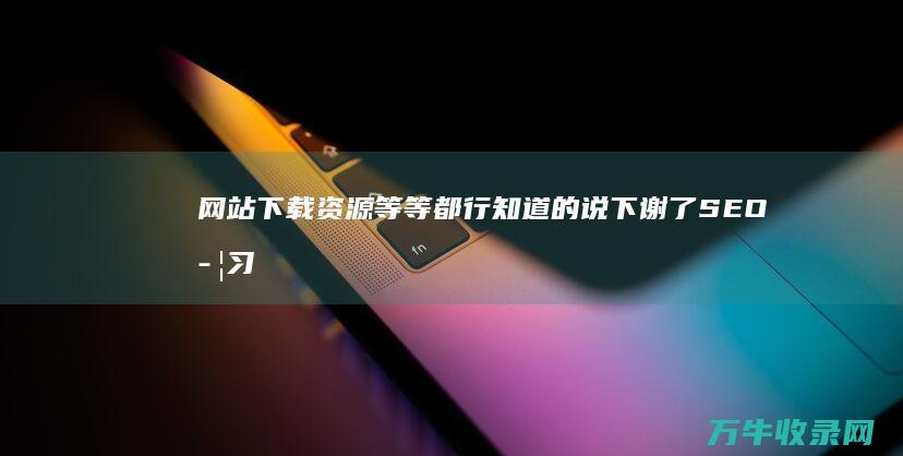 网站下载资源等等都行知道的说下谢了学习