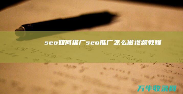 seo如何推广 (seo推广怎么做视频教程)