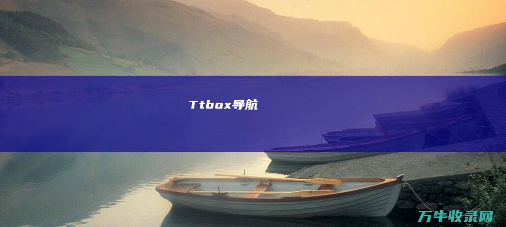 T (tbox导航)