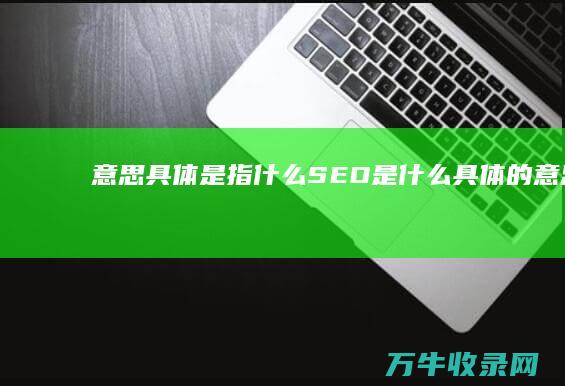 具体是指什么是什么具体的是