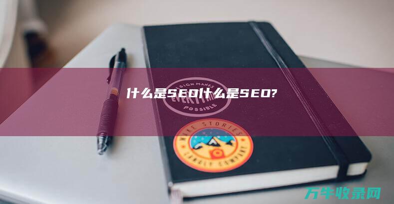 什么是SEO (什么是SEO?)